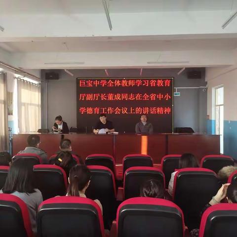 巨宝中学全体教师学习“省教育厅副厅长董成同志在全省中小学德育工作会议上的讲话精神”