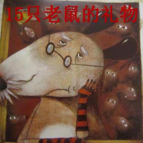 十五只老鼠的礼物
