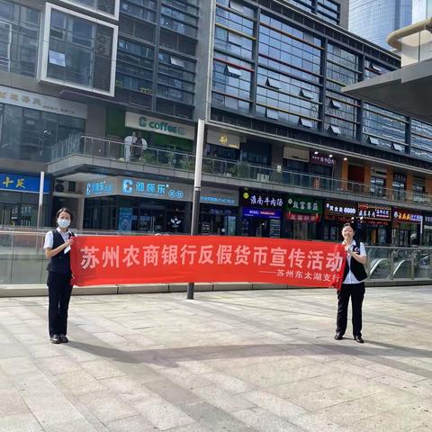 “火眼金睛，守护初心”—苏州农商银行苏州东太湖支行反假货币宣传活动