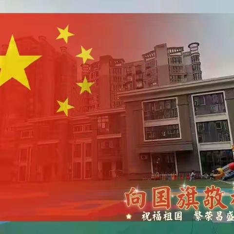 金水湾幼儿园大二班——童心颂祖国欢乐庆国庆🇨🇳