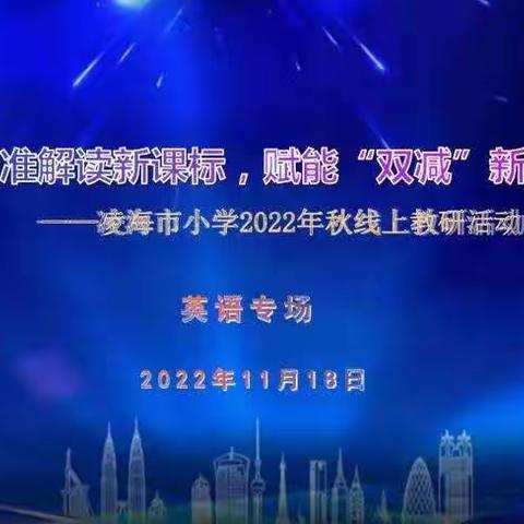 教以引航，研以致远——凌海市小学2022年英语线上教研活动纪实