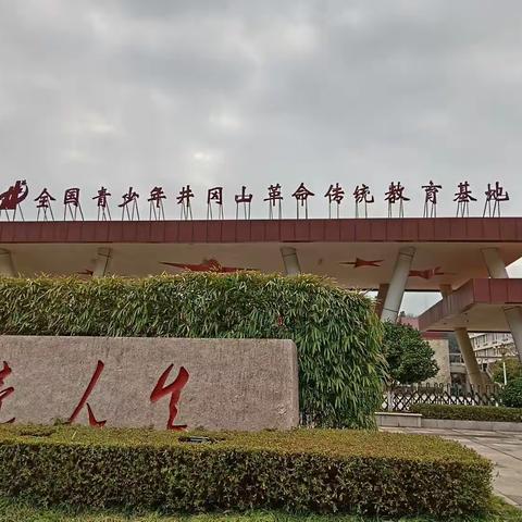 春风润万物，井冈培英才