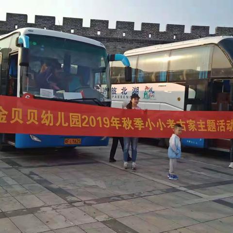 金贝贝幼儿园2019秋季大型亲子游–––我是小小考古家