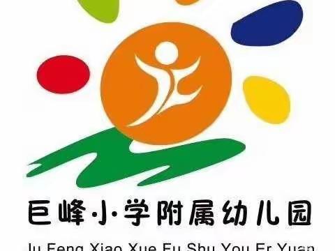 疫情期间停课不停学之巨峰小学附属幼儿园大一班线上活动纪实