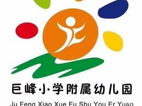 换种方式陪伴你 巨峰幼儿园大一班线上活动