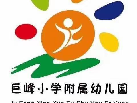 停课不停学之傅庄巨峰小学幼儿园大一班线上活动