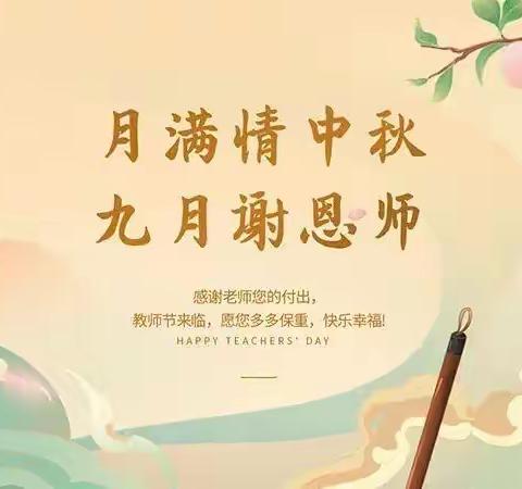 当中秋节遇上教师节——中秋共团圆，师恩重如山！