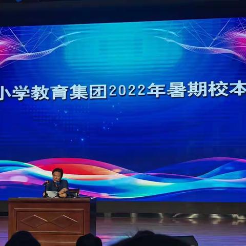 正则小学教育集团2022年暑期校本培训