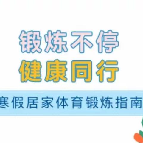 锻炼不停，健康同行——建设小学寒假居家体育锻炼指南