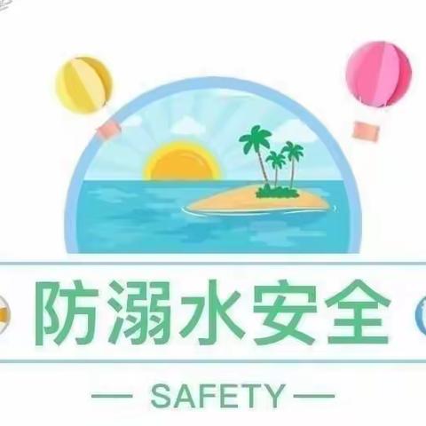 珍爱生命，预防溺水——彩虹奥山幼儿园预防溺水美篇