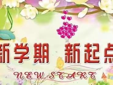 新学期，新起点