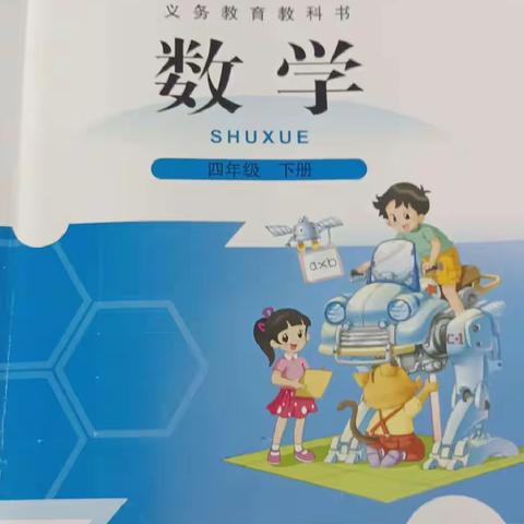 四下数第一单元成果展示