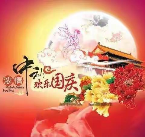 月满华诞 情系祖国——中秋国庆双节同庆