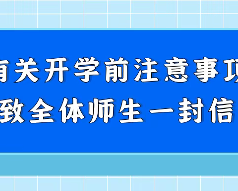 电城镇河望小学有关开学前注意事项致全体师生一封信