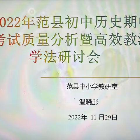 质量分析聚合力  踔历奋发创佳绩——2022年范县初中历史期中考试质量分析暨高效教法学法探讨会