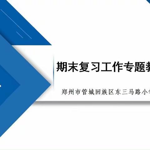 科学复习提质量，集体教研共成长——管城回族区东三马路小学语文组举行期末复习工作专题教研会