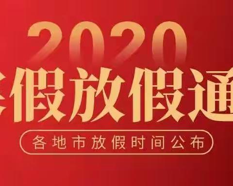 2020年寒假放假通知