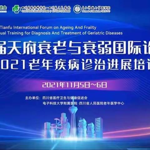 “首届天府衰老与衰弱国际论坛暨2021年老年疾病诊治进展培训班”在线顺利举办