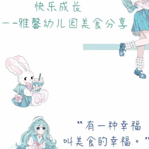 西安市未央区雅馨幼儿园美食分享