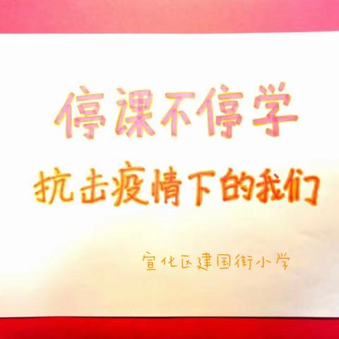 【美好建小·儿童在中央】“音”为有爱，“疫”同前行——宣化区建国街小学音乐组线上教学纪实