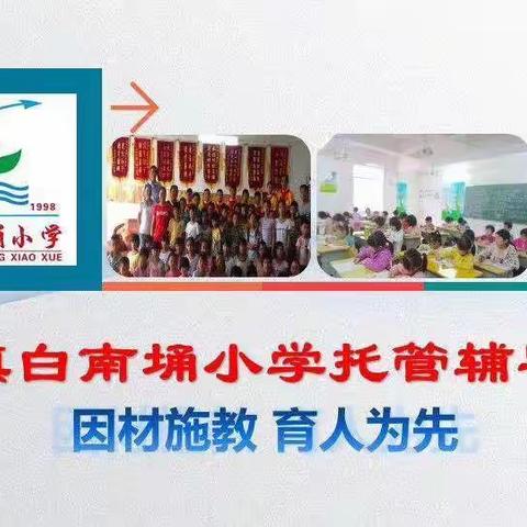 2020年8月——白南埇小学托管辅导中心暑假辅导班留影