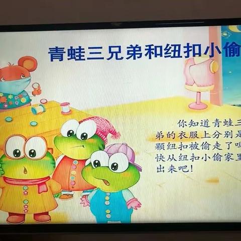 中班科学领域《青蛙三兄弟和丢失的纽扣🐸》