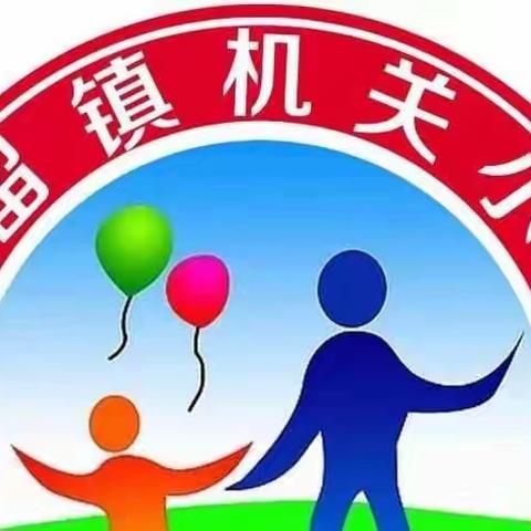 文留镇机关小学—2022寒假安全致家长的一封信