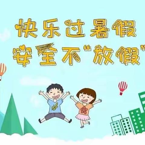 机关小学安全教育主题家长会