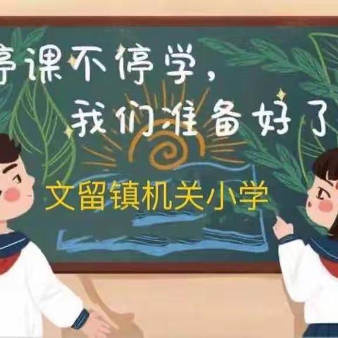 文留镇机关小学“线上不停教，停课不停学”网络授课在行动