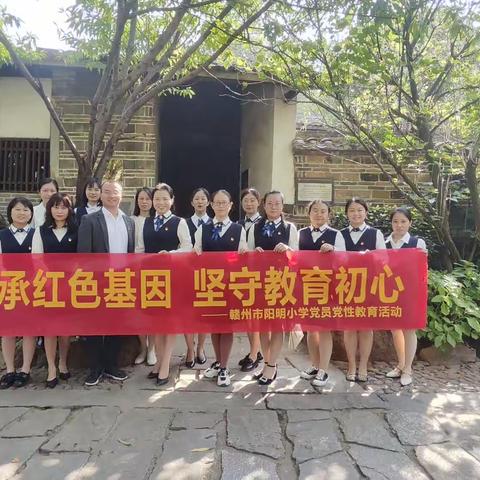 传承红色基因    坚守教育初心          ———赣州市阳明小学党员党性教育活动