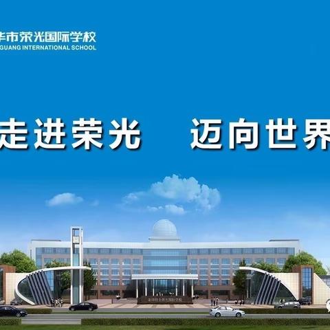 金华市荣光国际学校一二年级寒假体育锻炼