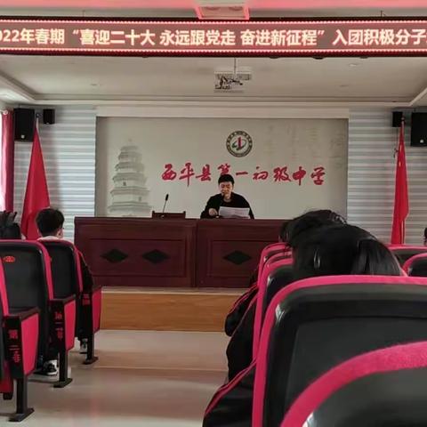 西平一中教育集团开展“喜迎二十大，永远跟党走，奋进新征程”入团员积极分子培训会