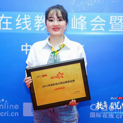 喜报 | 小磁带英语荣获国际在线「2021年度影响力职业教育品牌」荣誉!