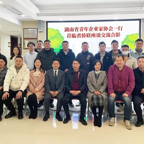 湖南小磁带集团总裁樊利军受邀出席湖南省青企协与省侨联的交流互动!
