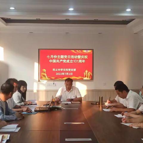 悟初心 强党性 见行动——巩义中学文科党支部开展七月份主题党日暨庆祝中国共产党成立101周年活动