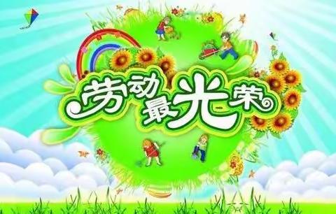 泽掌中学附属幼儿园“五一劳动节”主题活动