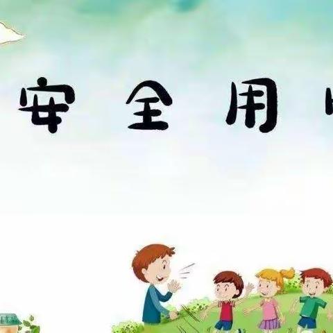 黄飘中心幼儿园——《用火用电》安全温馨提示