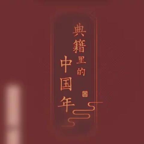 历下区图书馆菜市新村社区图书分馆开展“畅读经典喜迎春节”春节主题活动之--“古典籍里的中国年”