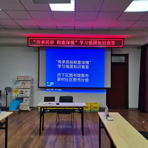 历下区图书馆菜市新村社区图书分馆开展“传承民俗粽意深情”学习强国知识竞答