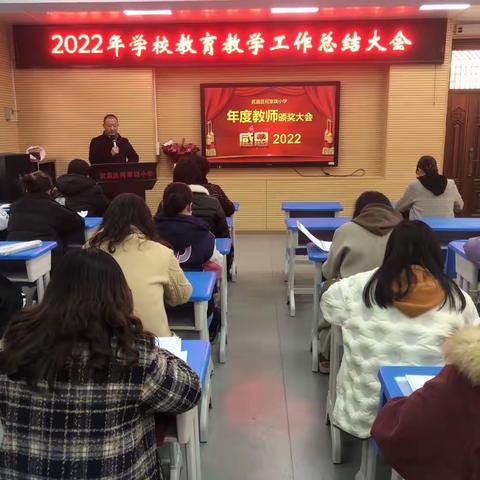 表彰优秀鼓干劲 砥砺前行守初心——武昌区何家垅小学2022年度教师颁奖