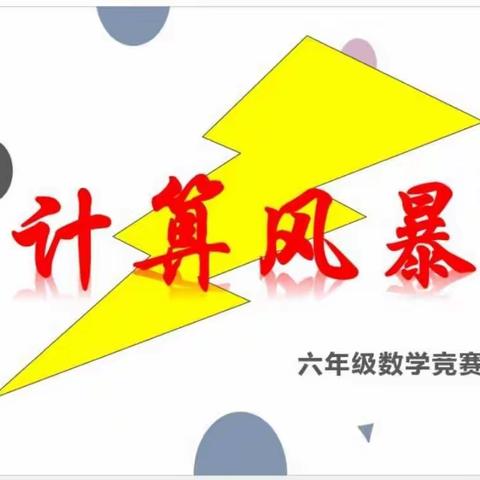 竞速计算  头脑风暴—记西安市太元路学校六年级第一学期数学学科竞赛