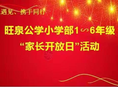 感恩遇见，携手同行---旺泉公学小学部“家长开放日”主题活动