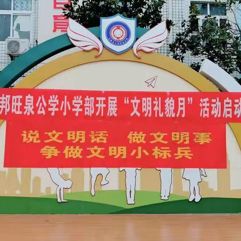 北大邦旺泉公学小学部开展“文明礼貌月”活动