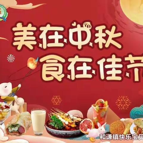 和谦镇快乐宝贝幼儿园“美在中秋，食在佳节”主题实践活动——大二班精彩回顾