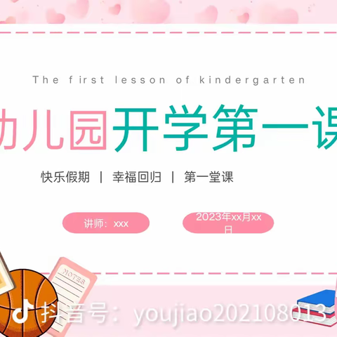 和谦镇快乐宝贝幼儿园👉开学第一课