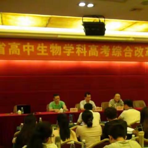 新高考，我们在路上——海南省高考综合改革生物科专题培训
