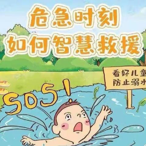 珍爱生命 预防溺水” ——樟海镇李场中心幼儿园开展预防学生溺水宣传教育活动