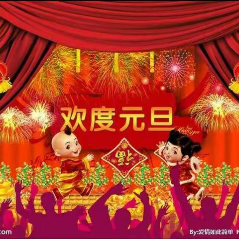 “庆元旦，迎新年”——窑店镇中心幼儿园元旦活动