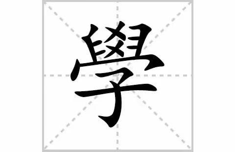 哥哥的回忆 写學字