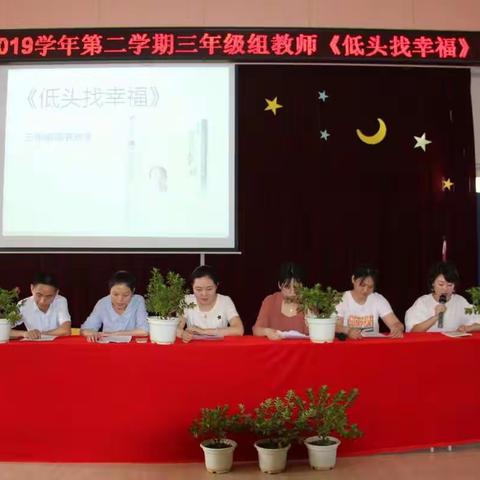 低头找幸福——天骄小学三年级教师读书分享